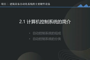 <em>微</em><em>課</em>：<em>建筑</em><em>智能化</em><em>工程技術(shù)</em>《<em>樓宇</em><em>自動(dòng)控制</em><em>技術(shù)</em>—負(fù)反饋和閉環(huán)控制系統(tǒng)》