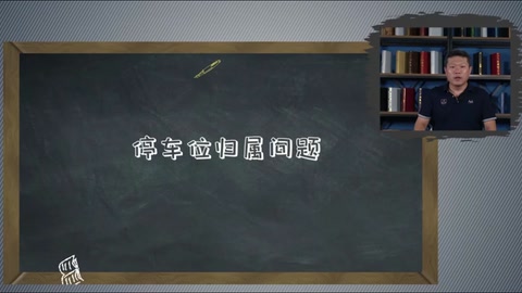 <em>微</em><em>課</em>：<em>現(xiàn)代</em><em>物業(yè)管理</em><em>專業(yè)</em>《<em>物業(yè)管理</em><em>實務(wù)</em>—<em>物業(yè)</em><em>車輛</em><em>與</em><em>道路</em><em>管理</em>—<em>停車</em>位歸屬問題》