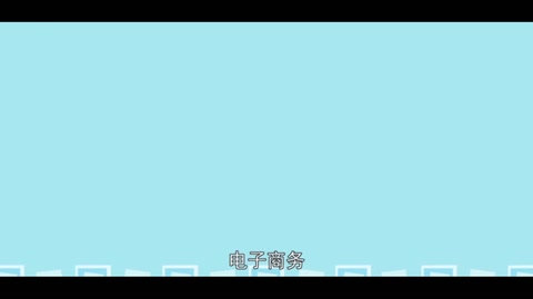 一分鐘了解<em>電子商務</em>