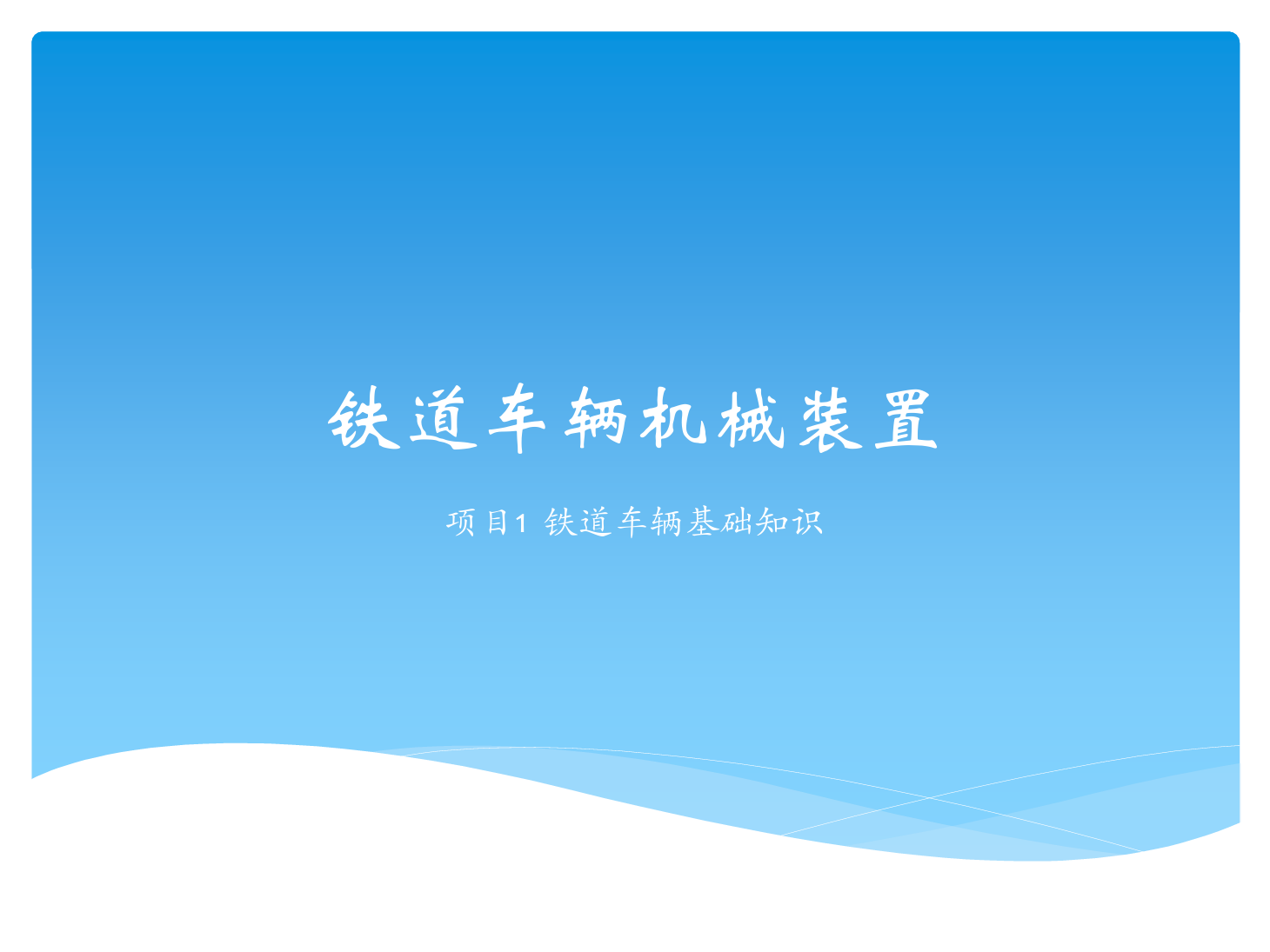 <em>課件</em>：鐵道車輛技術(shù)<em>專業(yè)</em>《鐵道車輛技術(shù)—項目1 鐵道車輛<em>基礎(chǔ)知識</em>》