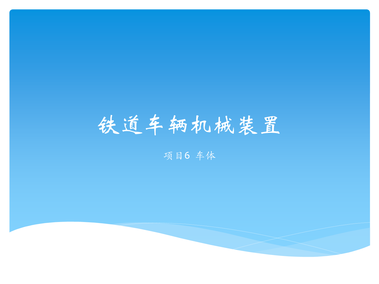 <em>課件</em>：<em>鐵道</em><em>車輛</em><em>技術(shù)</em><em>專業(yè)</em>《<em>鐵道</em><em>車輛</em><em>技術(shù)</em>—<em>項目</em>6 車體》