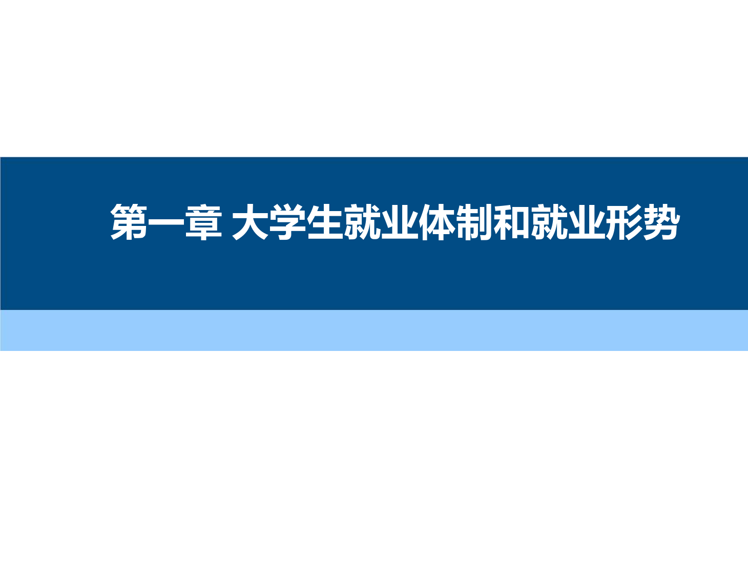 課件：通識課《 職業(yè)發(fā)展與就業(yè)指導(dǎo)—第一章 大學(xué)生就業(yè)體制和就業(yè)形勢》
