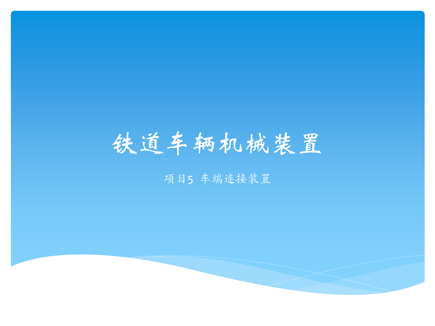 <em>課件</em>：<em>鐵道</em><em>車輛</em><em>技術(shù)</em><em>專業(yè)</em>《<em>鐵道</em><em>車輛</em><em>技術(shù)</em>—<em>項(xiàng)目</em>5 車端連接<em>裝置</em>》
