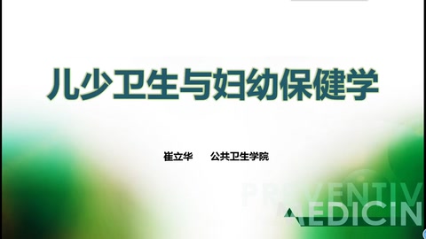 <em>微</em><em>課</em>：<em>預(yù)防</em><em>醫(yī)學(xué)</em><em>專業(yè)</em>《兒少衛(wèi)生<em>與</em>婦幼保健學(xué)》