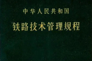 <em>授課</em><em>圖片</em>—<em>中華人民共和國</em>鐵路技術管理規(guī)程