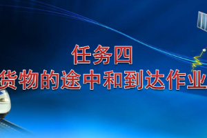 <em>課件</em>：<em>鐵道</em><em>交通</em><em>運營</em><em>管理</em><em>專業(yè)</em>《<em>鐵路</em><em>普通</em><em>貨物運輸</em>—2.3 貨物途中<em>作業(yè)</em>》