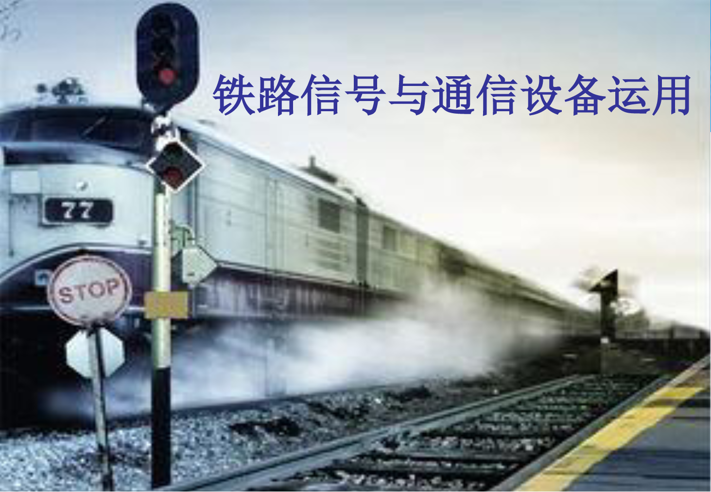 <em>課件</em>：<em>鐵道</em><em>交通</em><em>運(yùn)營(yíng)</em><em>管理</em><em>專業(yè)</em>《<em>鐵路信號(hào)</em><em>與</em><em>通信</em><em>設(shè)備</em><em>運(yùn)用</em>—<em>任務(wù)</em>四 認(rèn)識(shí)信號(hào)平面布置圖<em>及</em>聯(lián)鎖圖表》