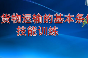 <em>課件</em>：<em>鐵道</em><em>交通</em><em>運營</em><em>管理</em><em>專業(yè)</em>《<em>鐵路</em><em>普通</em><em>貨物運輸</em>—1.2 技能訓(xùn)練》