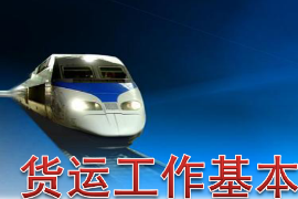 <em>課件</em>：鐵道交通<em>運營</em><em>管理</em><em>專業(yè)</em>《鐵路普通貨物運輸—1.1 貨運工作基本任務(wù)及<em>法律法規(guī)</em>認知》