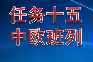 <em>課件</em>：<em>鐵道</em><em>交通</em><em>運營</em><em>管理</em><em>專業(yè)</em>《<em>鐵路</em><em>普通</em><em>貨物運輸</em>—6.2 中歐班列》