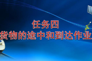 <em>課件</em>：<em>鐵道</em><em>交通</em><em>運營</em><em>管理</em><em>專業(yè)</em>《<em>鐵路</em><em>普通</em><em>貨物運輸</em>—2.4 貨物到達<em>作業(yè)</em>》
