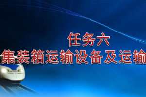 <em>課件</em>：<em>鐵道</em><em>交通</em><em>運營</em><em>管理</em><em>專業(yè)</em>《<em>鐵路</em><em>普通</em><em>貨物運輸</em>—3.2 集裝箱運輸設(shè)備<em>及</em>運輸條件》