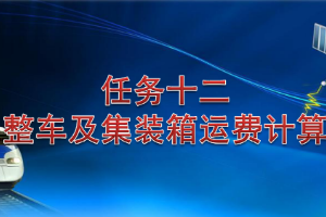 <em>課件</em>：<em>鐵道</em><em>交通</em><em>運營</em><em>管理</em><em>專業(yè)</em>《<em>鐵路</em><em>普通</em><em>貨物運輸</em>—5.2 整車<em>及</em>集裝箱運費計算》