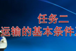 <em>課件</em>：<em>鐵道</em><em>交通</em><em>運營</em><em>管理</em><em>專業(yè)</em>《<em>鐵路</em><em>普通</em><em>貨物運輸</em>—1.2 <em>鐵路</em><em>貨物運輸</em>的基本條件》