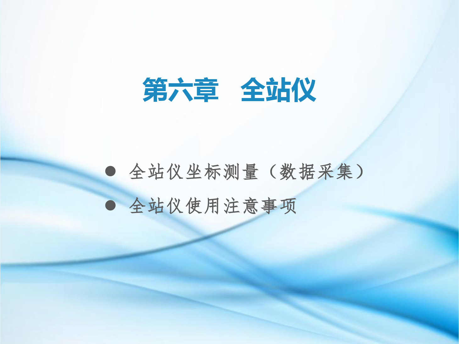 課件：鐵道工程技術專業《工程測量—第19節 全站儀坐標測量和使用注意事項》