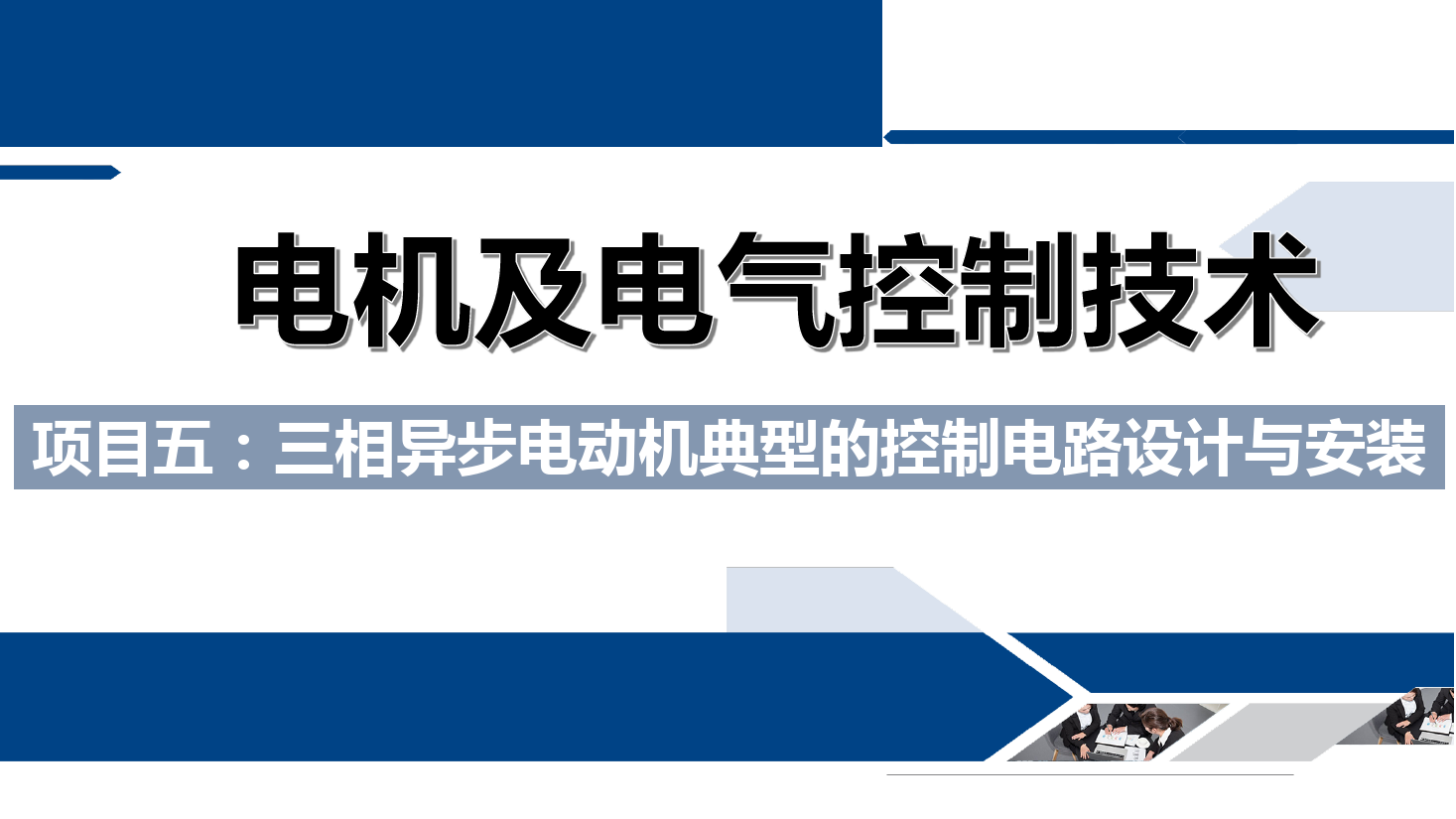 課件：鐵道供電技術(shù)專業(yè)《電機及電氣控制技術(shù)—項目五：三相異步電動機典型的控制電路設(shè)計與安裝—任務(wù)一定子回路串電阻啟動》