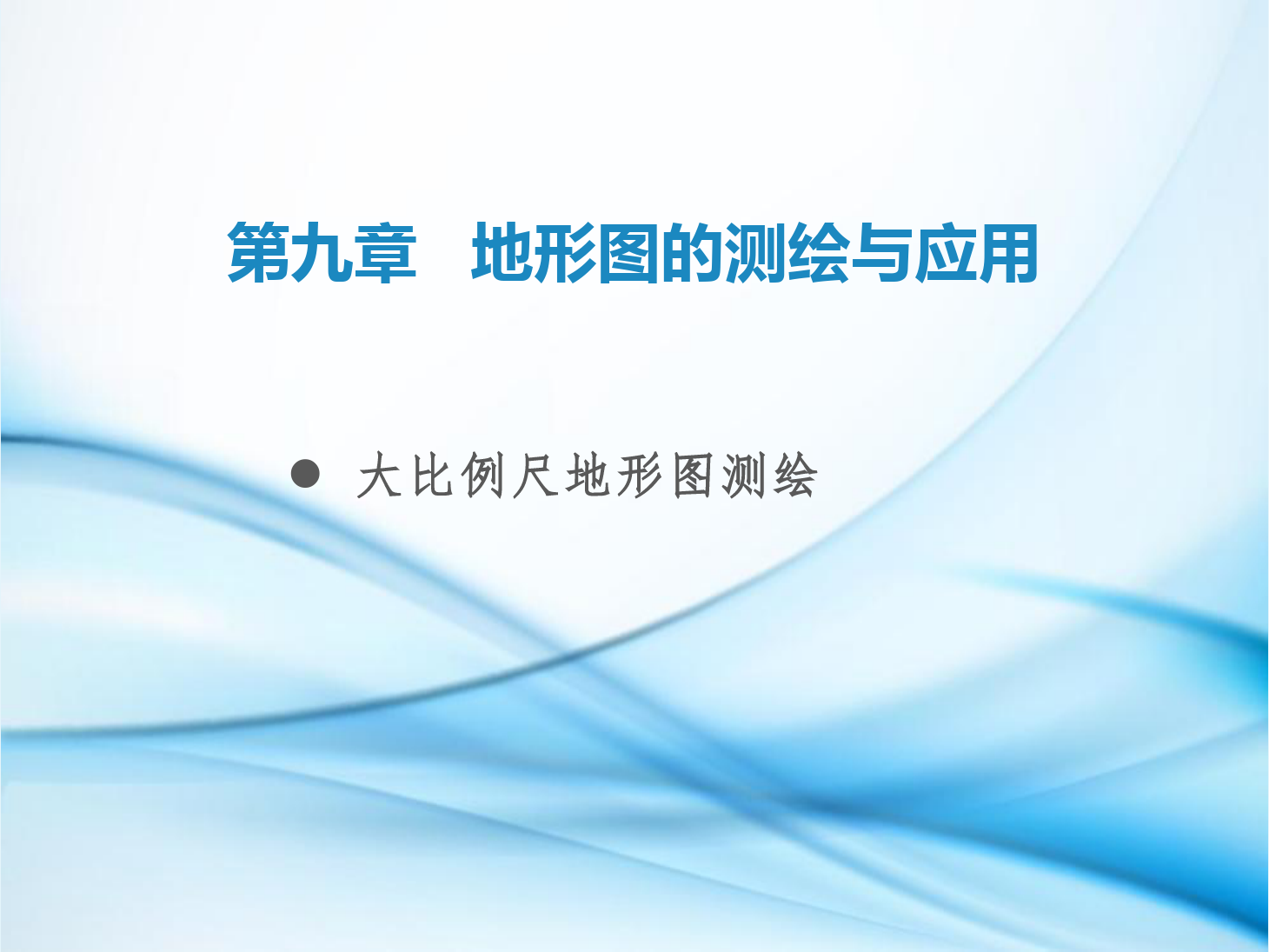 <em>課件</em>：<em>鐵道</em><em>工程技術(shù)</em><em>專業(yè)</em>《<em>工程</em><em>測量</em>—<em>第</em>27節(jié) 大<em>比例尺</em><em>地形圖</em>測繪》
