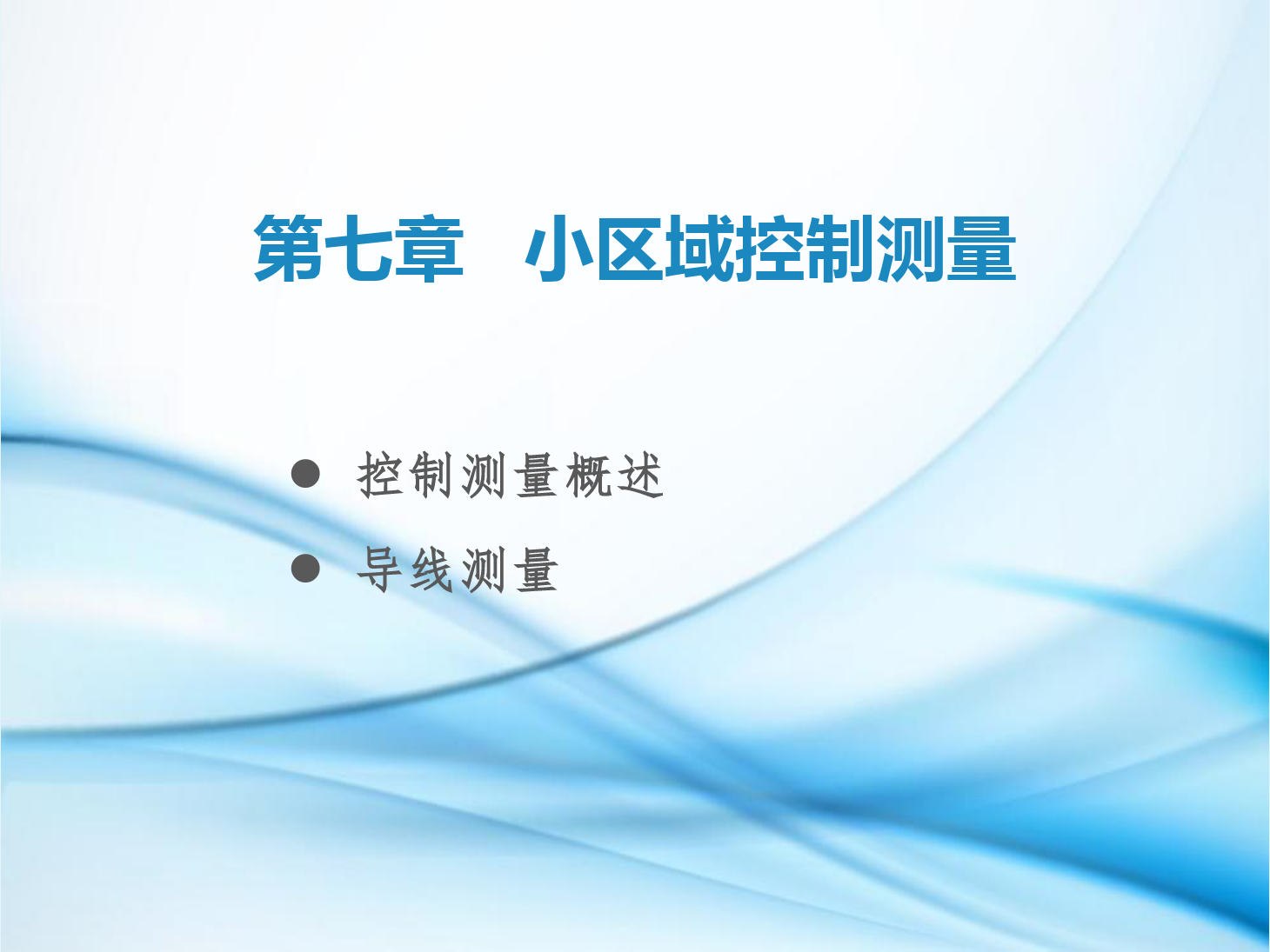 <em>課件</em>：<em>鐵道</em><em>工程技術(shù)</em><em>專業(yè)</em>《<em>工程</em><em>測量</em>—<em>第</em>20節(jié) 平面控制<em>測量</em>概述、導(dǎo)線<em>測量</em>基本知識(shí)》