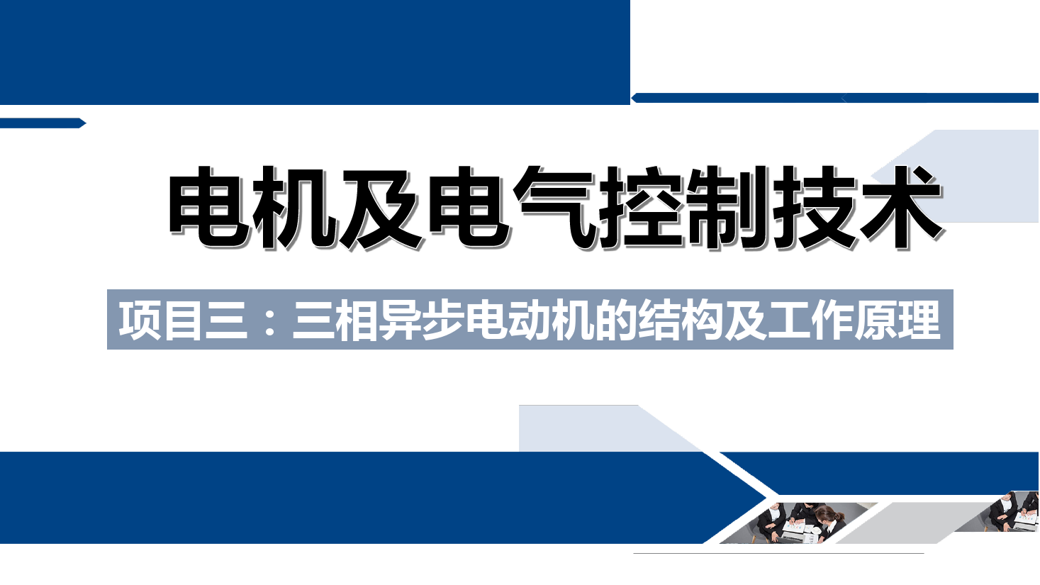 <em>課件</em>：<em>鐵道</em><em>供電</em><em>技術</em><em>專業</em>《<em>電機</em><em>及</em><em>電氣控制</em><em>技術</em>—<em>項目</em>三：<em>三相</em><em>異步電動機</em><em>的</em>結構<em>及</em>工作原理—<em>任務</em>一<em>三相</em><em>異步電動機</em><em>的</em>構造》