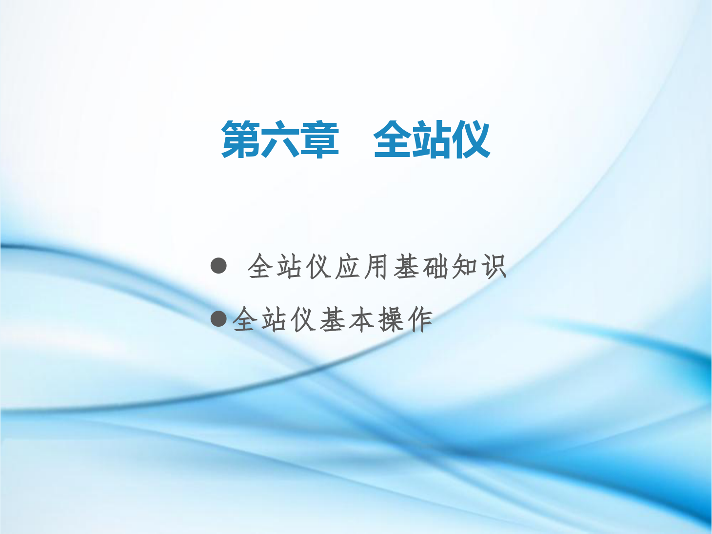 課件：鐵道工程技術專業《工程測量—第16節 全站儀各部件名稱及操作》