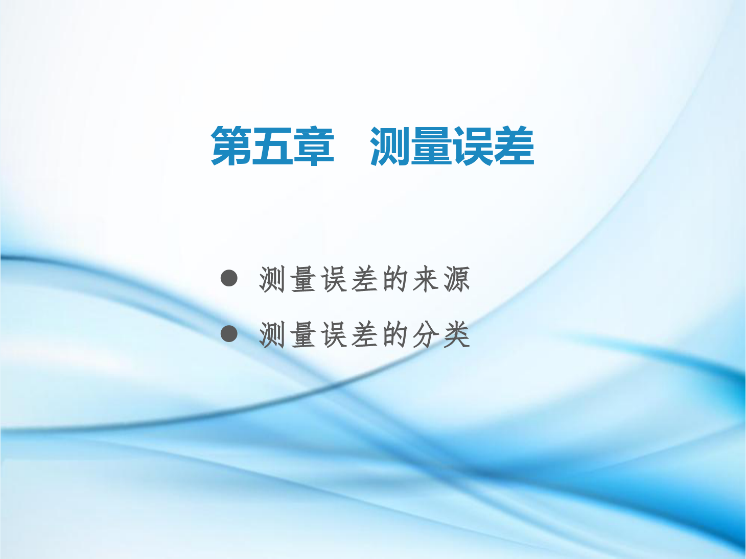 <em>課件</em>：<em>鐵道</em><em>工程技術(shù)</em><em>專業(yè)</em>《<em>工程</em><em>測量</em>—<em>第</em>15節(jié) <em>測量</em>誤差》