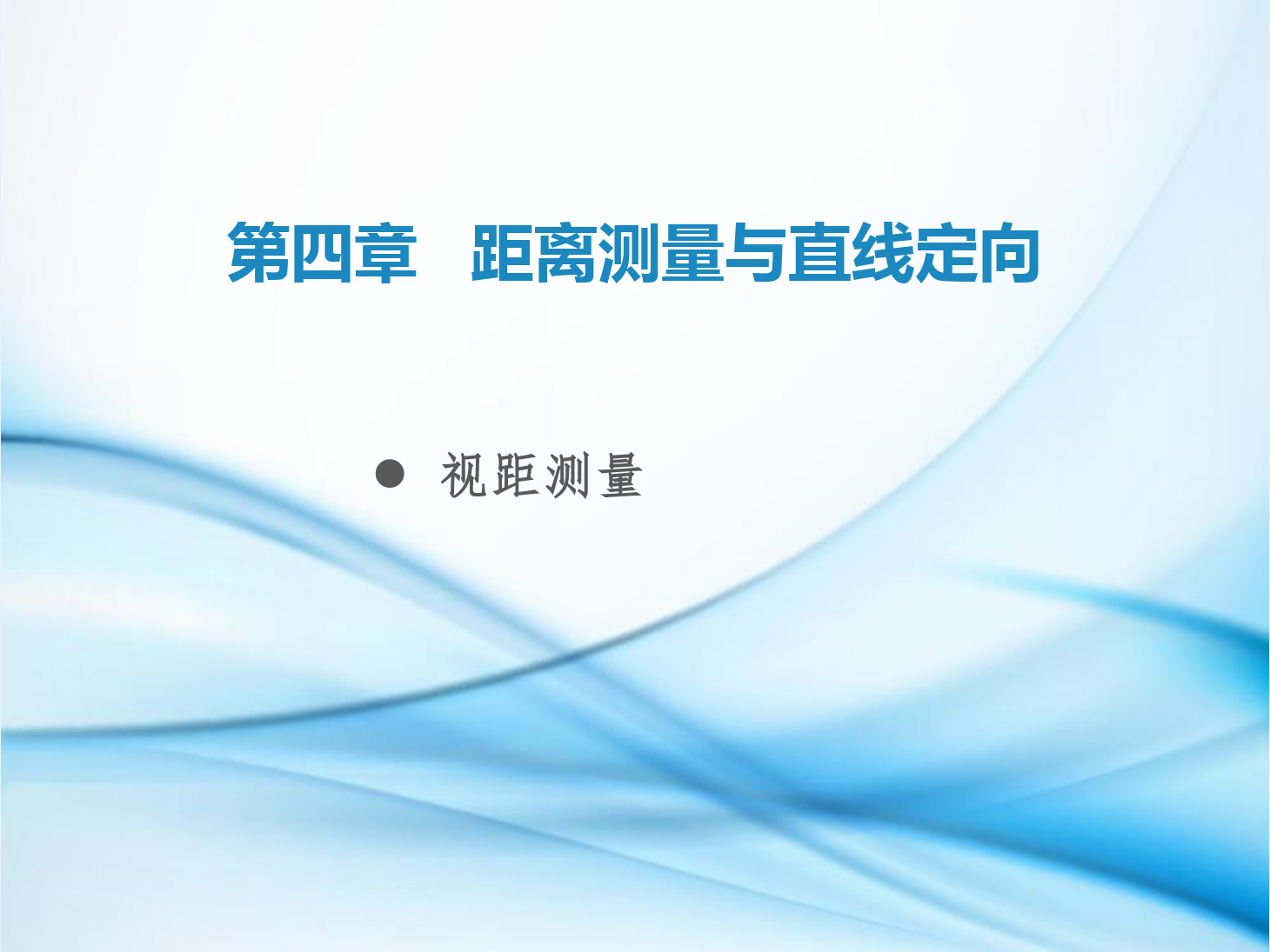 <em>課件</em>：鐵道<em>工程技術(shù)</em><em>專業(yè)</em>《<em>工程</em><em>測(cè)量</em>—第13節(jié) <em>視距</em><em>測(cè)量</em>》