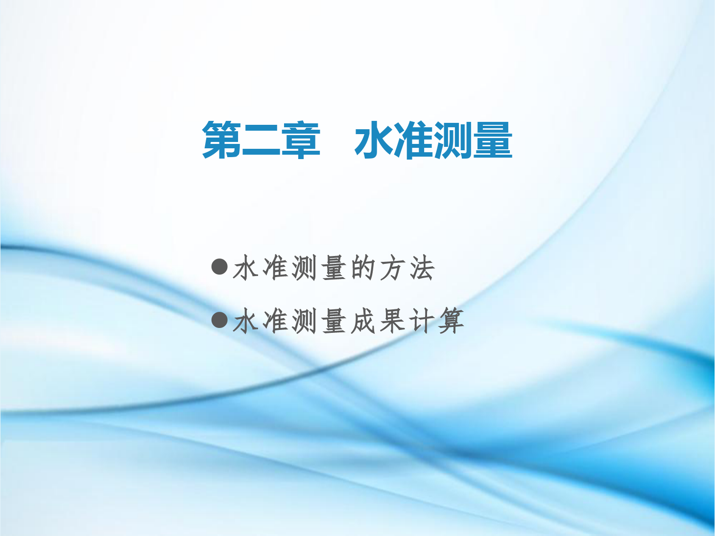 <em>課件</em>：鐵道<em>工程技術</em><em>專業</em>《<em>工程</em><em>測量</em>—第4節 <em>水準測量</em>的方法、<em>水準測量</em>成果計算》