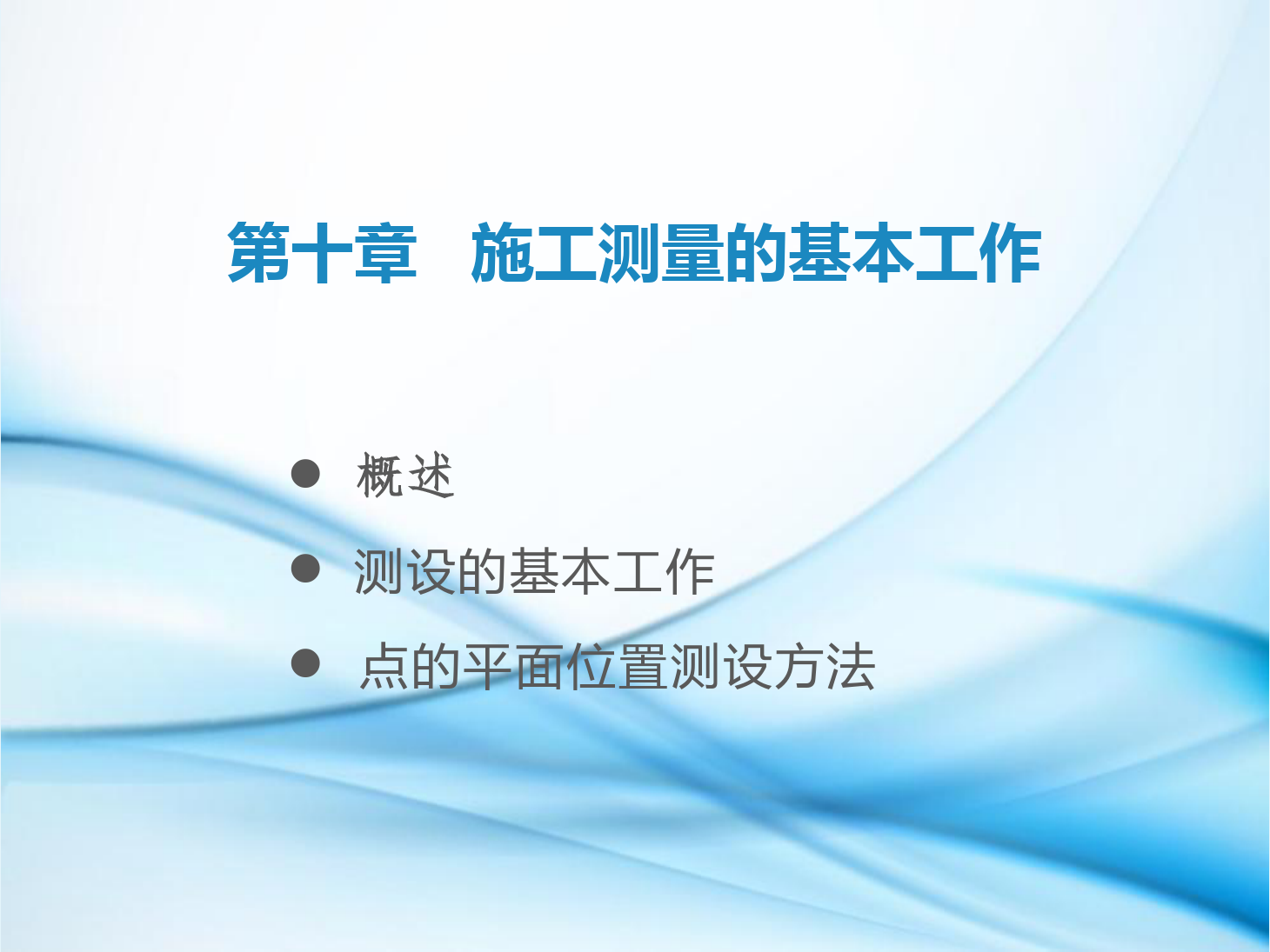 <em>課件</em>：<em>鐵道</em><em>工程技術(shù)</em><em>專業(yè)</em>《<em>工程</em><em>測量</em>—<em>第</em>28節(jié) 施工<em>測量</em>的基本工作》
