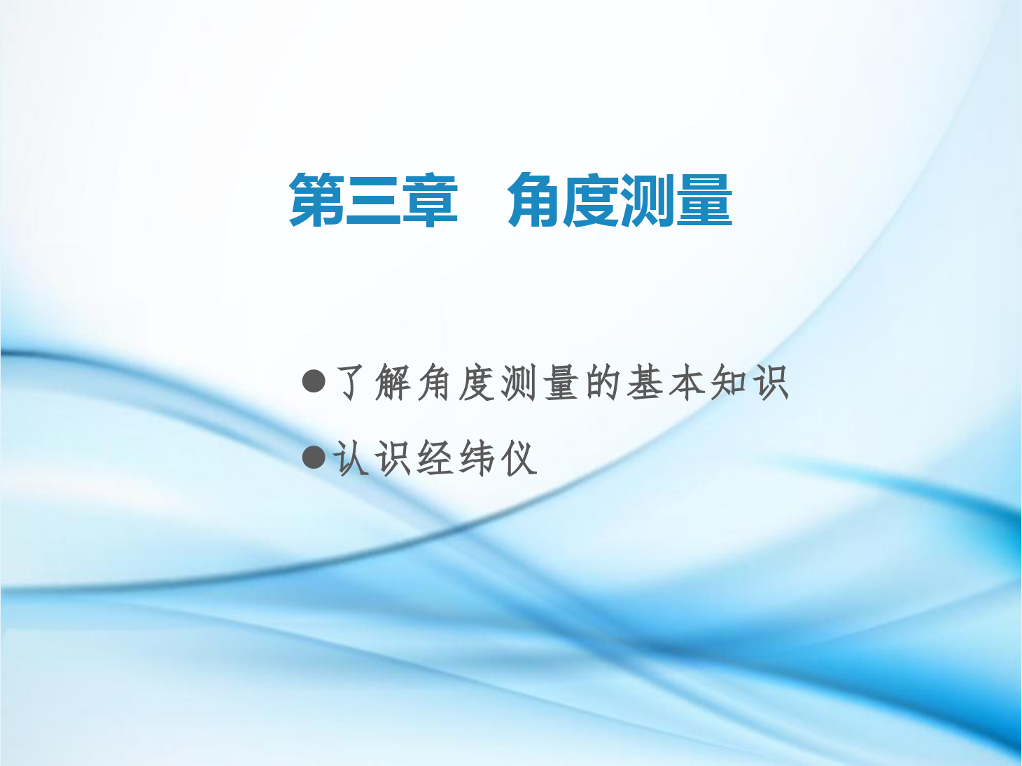 <em>課件</em>：<em>鐵道</em><em>工程技術</em><em>專業</em>《<em>工程</em><em>測量</em>—<em>第</em>7節 了解角度<em>測量</em>的<em>基本知識</em>、認識經緯儀》