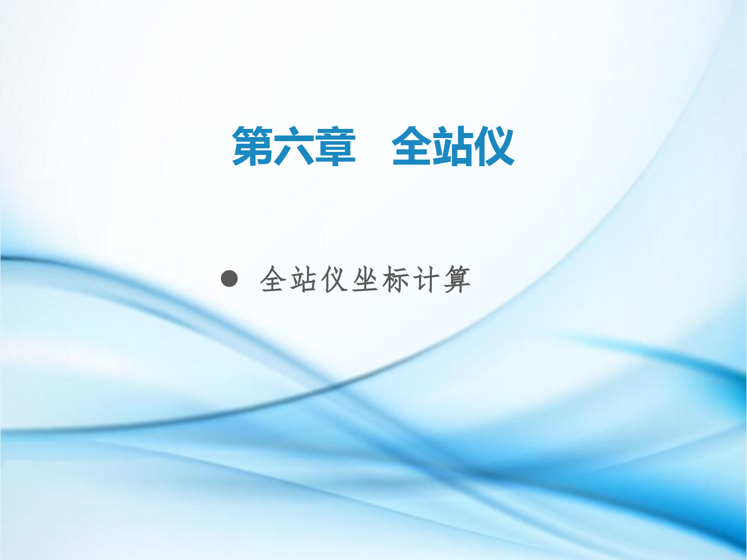 課件：鐵道工程技術專業《工程測量—第17節 全站儀坐標計算》