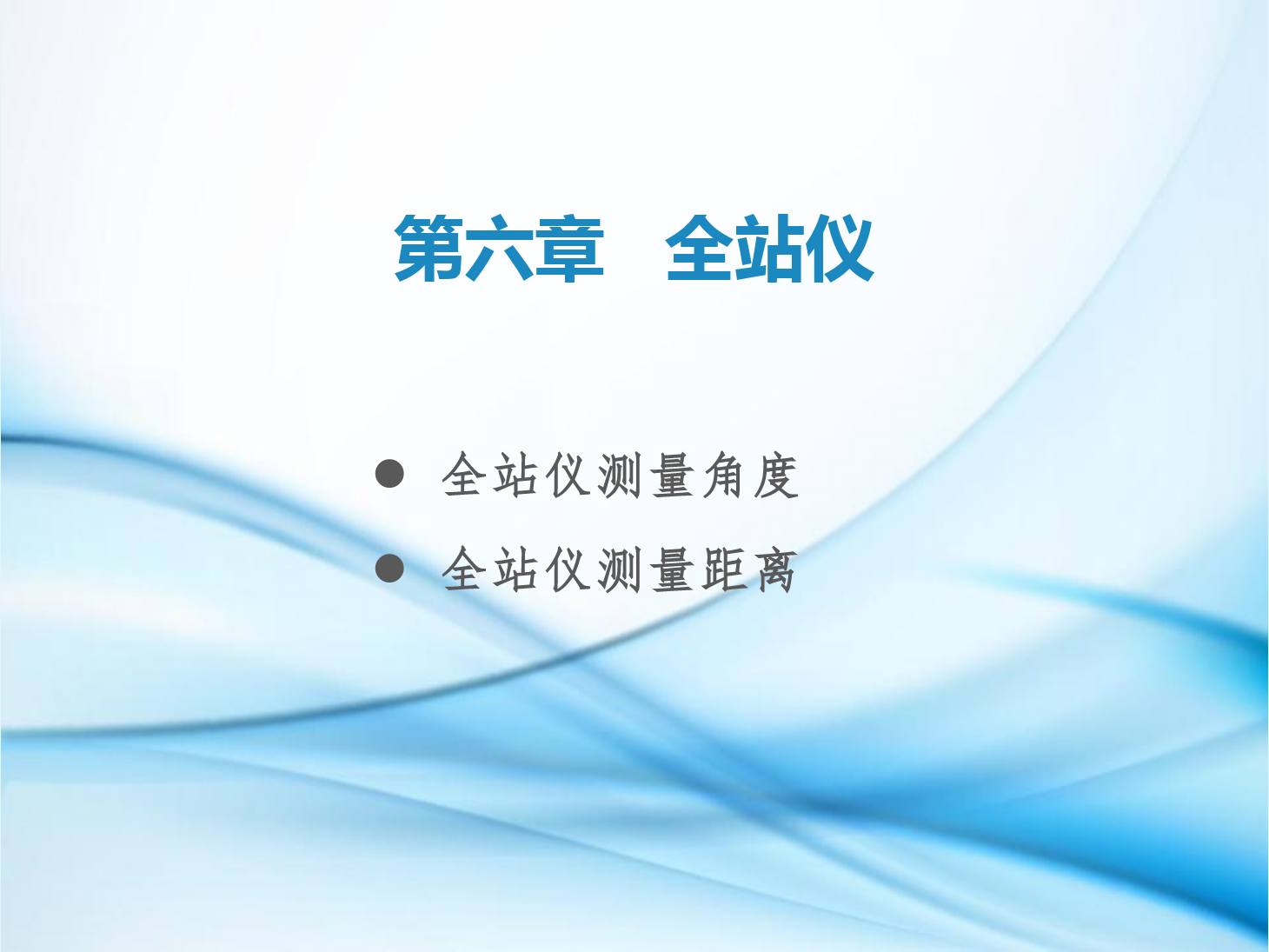 課件：鐵道工程技術專業《工程測量—第18節 全站儀測量角度和距離》
