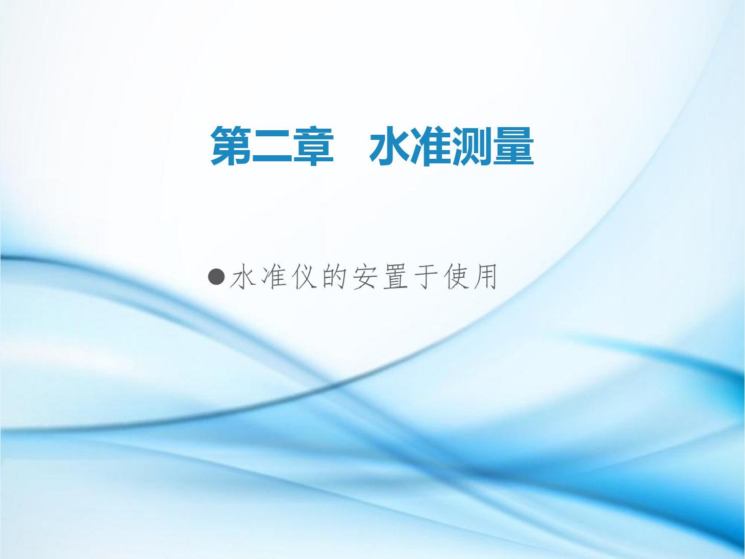 <em>課件</em>：<em>鐵道</em><em>工程技術(shù)</em><em>專業(yè)</em>《<em>工程</em><em>測量</em>—<em>第</em>3節(jié) 水準(zhǔn)儀的安置與<em>使用</em>》
