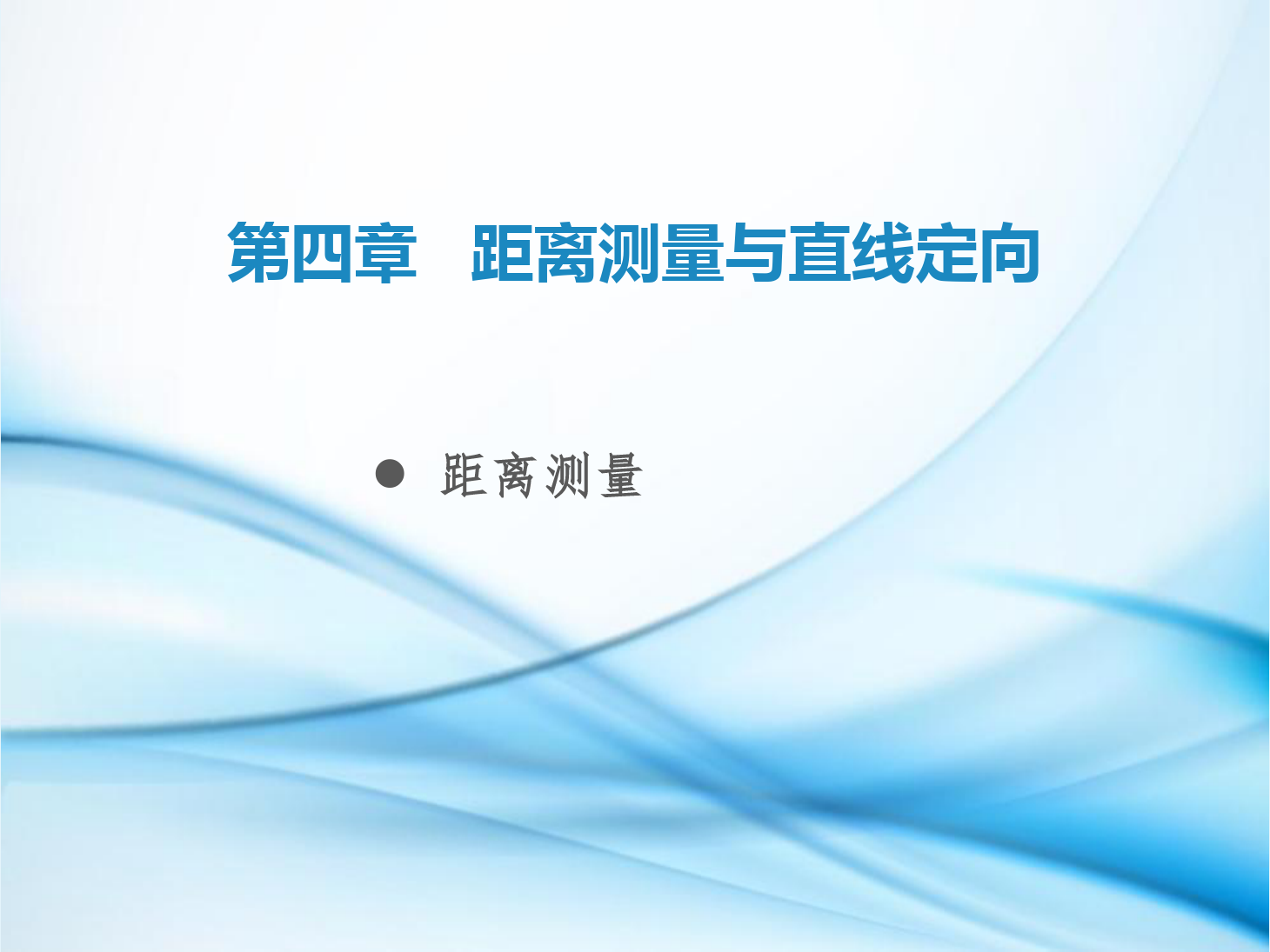 <em>課件</em>：<em>鐵道</em><em>工程技術</em><em>專業(yè)</em>《<em>工程</em><em>測量</em>—<em>第</em>12節(jié) <em>距離</em>測離》