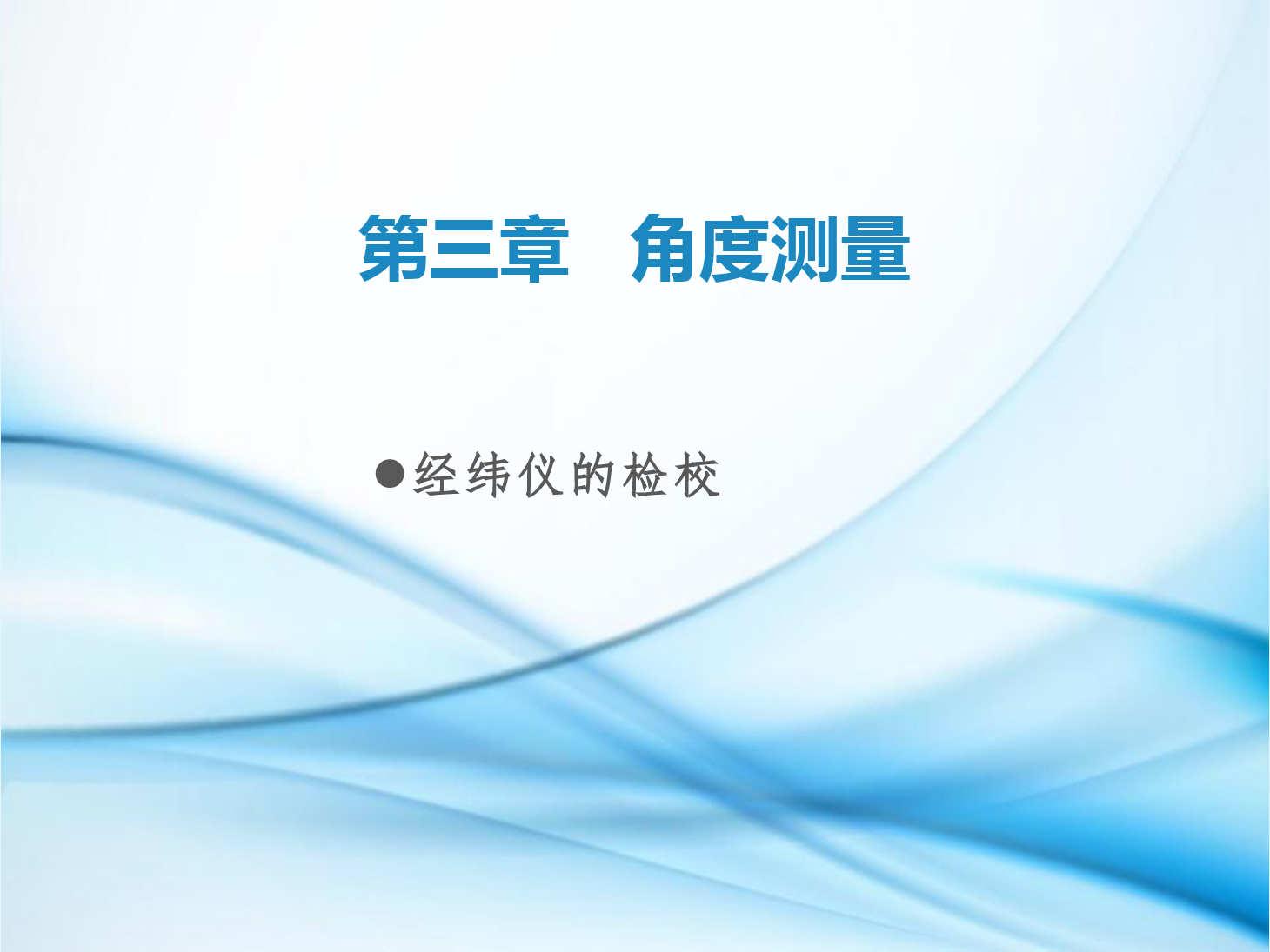 <em>課件</em>：<em>鐵道</em><em>工程技術</em><em>專業</em>《<em>工程</em><em>測量</em>—<em>第</em>11節 <em>經緯儀</em><em>的</em>檢?！?>
                    </div>
                    <div   id=
