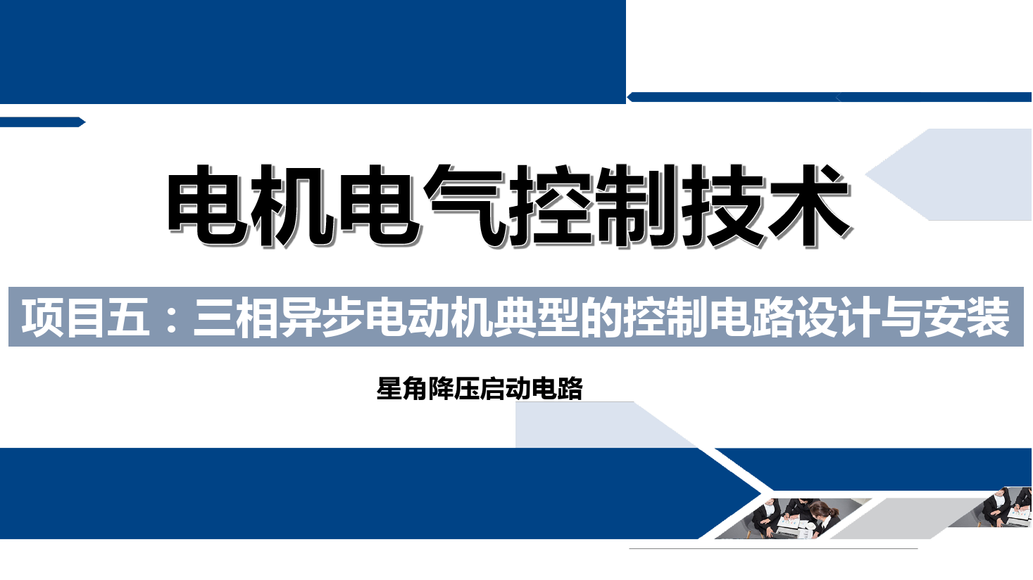 <em>課件</em>：<em>鐵道</em><em>供電</em><em>技術</em><em>專業</em>《<em>電機</em><em>及</em><em>電氣控制</em><em>技術</em>—<em>項目</em><em>五</em>：<em>三相</em><em>異步電動機</em><em>典型</em><em>的</em><em>控制</em><em>電路設計</em><em>與</em><em>安裝</em>—星角降壓》