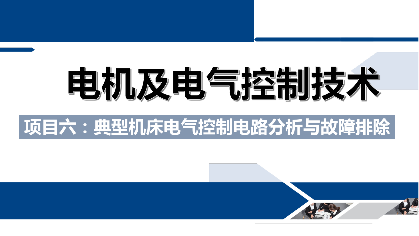 <em>課件</em>：<em>鐵道</em><em>供電</em><em>技術</em><em>專業</em>《<em>電機</em><em>及</em><em>電氣控制</em><em>技術</em>—<em>項目</em>六：<em>典型</em>機床<em>電氣控制</em>電路分析<em>與</em>故障排除—<em>任務</em>一CA6140型車床<em>電氣控制</em>電路故障排除》