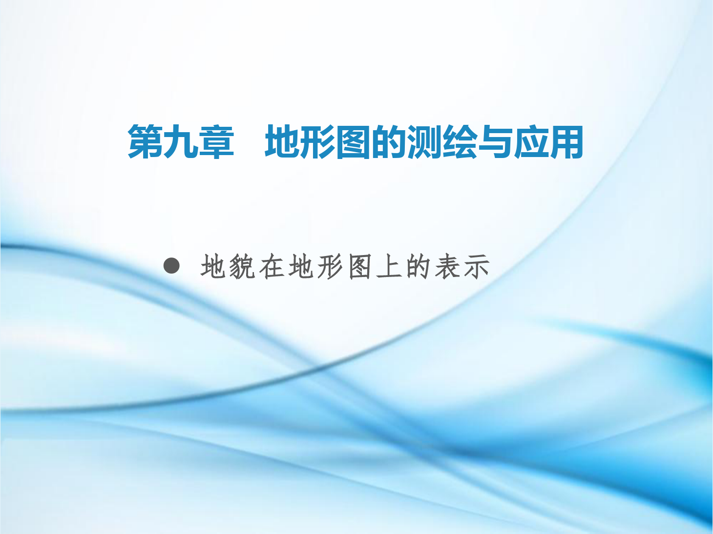 <em>課件</em>：<em>鐵道</em><em>工程技術(shù)</em><em>專業(yè)</em>《<em>工程</em><em>測量</em>—<em>第</em>26節(jié) 地貌<em>在</em><em>地形圖上</em><em>的</em><em>表示</em>》