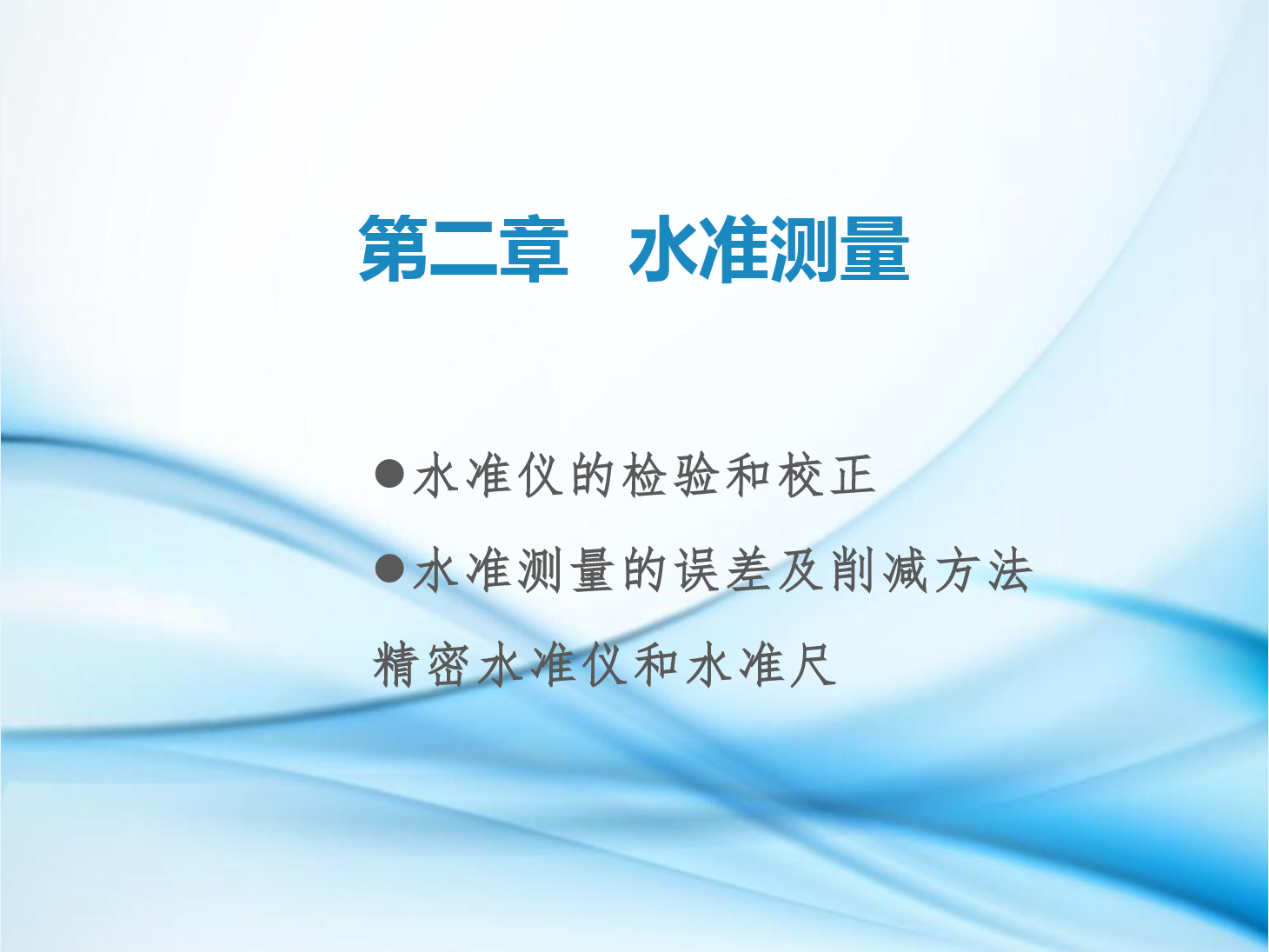 <em>課件</em>：<em>鐵道</em><em>工程技術(shù)</em><em>專(zhuān)業(yè)</em>《<em>工程</em><em>測(cè)量</em>—<em>第</em>6節(jié) 水準(zhǔn)儀<em>的</em>檢驗(yàn)和校正、<em>水準(zhǔn)測(cè)量</em><em>的</em>誤差及削減<em>方法</em>、了解精密水準(zhǔn)儀和精密水準(zhǔn)尺》