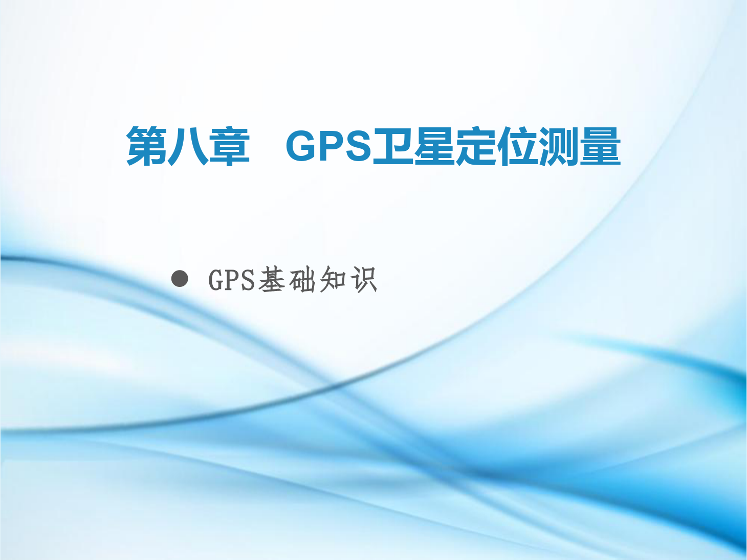 <em>課件</em>：鐵道工程技術(shù)<em>專業(yè)</em>《工程測量—第24節(jié) GPS<em>基礎(chǔ)知識</em>》
