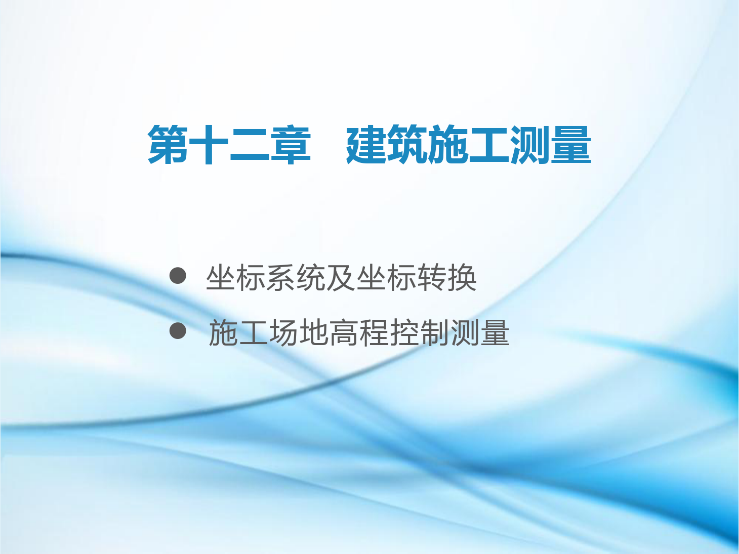 <em>課件</em>：<em>鐵道</em><em>工程技術(shù)</em><em>專業(yè)</em>《<em>工程</em><em>測量</em>—<em>第</em>30節(jié) 施工場地的控制<em>測量</em>》
