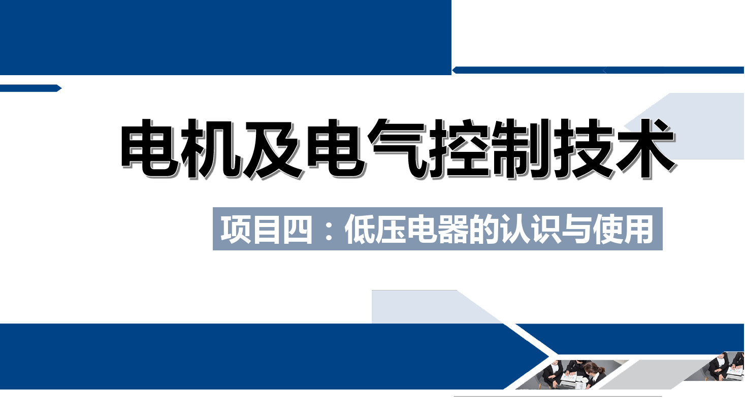 <em>課件</em>：<em>鐵道</em><em>供電</em><em>技術</em><em>專業</em>《<em>電機</em><em>及</em><em>電氣控制</em><em>技術</em>—<em>項目</em><em>四</em>：<em>低壓電器</em><em>的</em><em>認識</em><em>與</em><em>使用</em>—<em>任務</em>五時間<em>繼電器</em><em>的</em><em>結構</em><em>與</em><em>使用</em>》