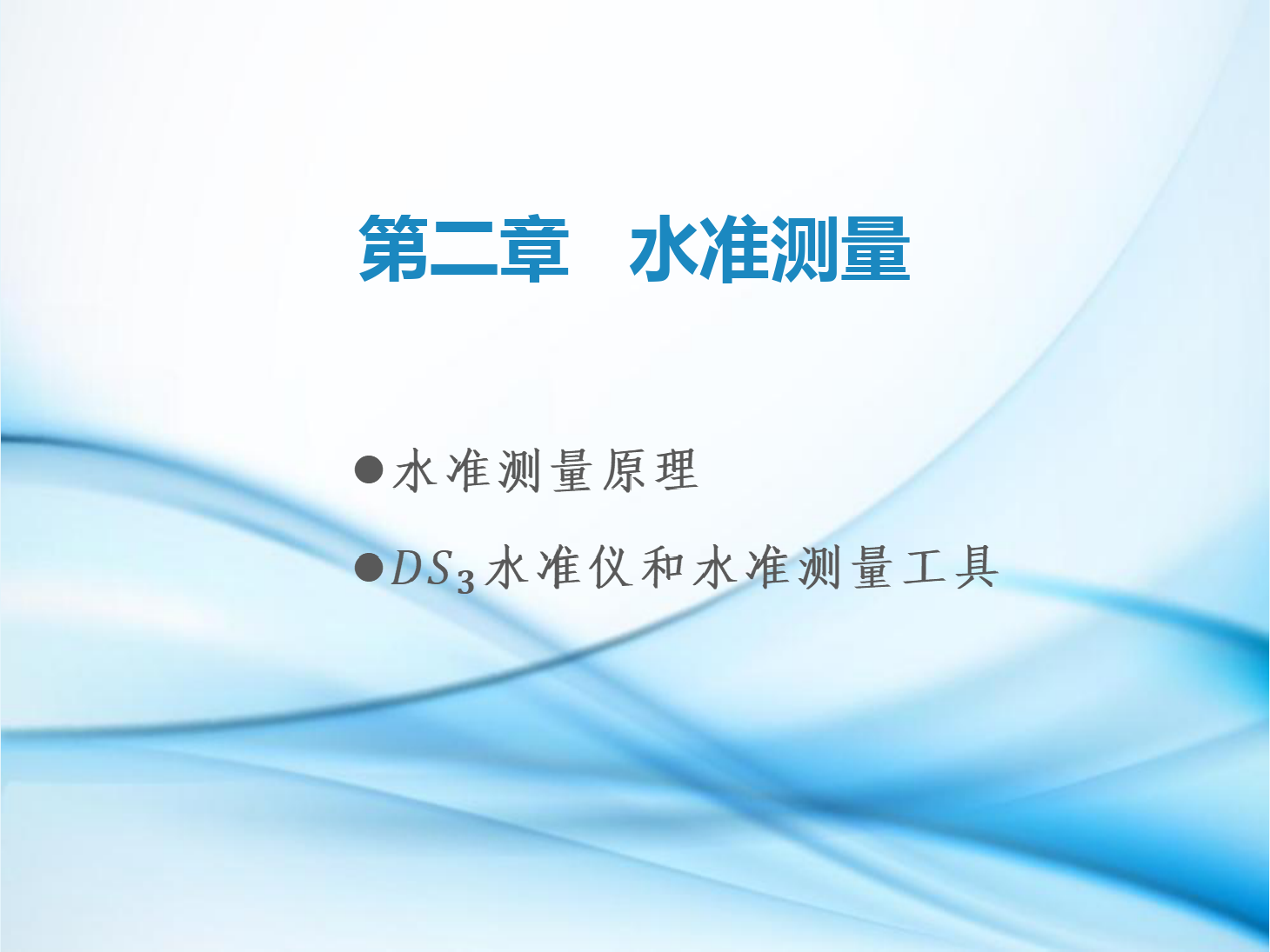 <em>課件</em>：<em>鐵道</em><em>工程技術(shù)</em><em>專業(yè)</em>《<em>工程</em><em>測量</em>—<em>第</em>2節(jié) 水準(zhǔn)<em>測量</em>原理》