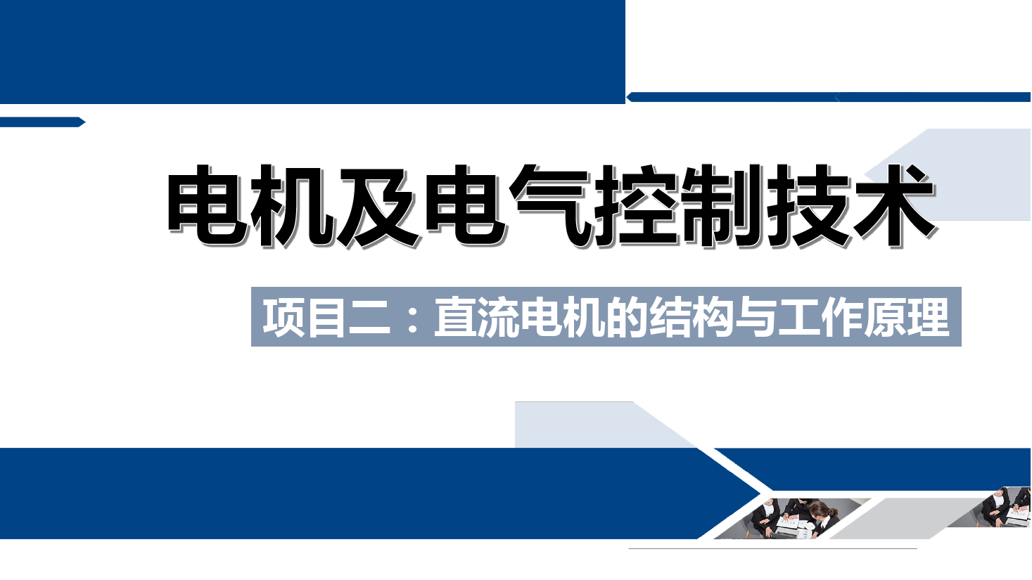 <em>課件</em>：<em>鐵道</em><em>供電</em><em>技術</em><em>專業</em>《<em>電機</em><em>及</em><em>電氣控制</em><em>技術</em>—<em>項目</em>二：直流<em>電機</em><em>的</em><em>結構</em><em>與</em>工作原理—<em>任務</em>一直流<em>電機</em><em>的</em>主要<em>結構</em>》