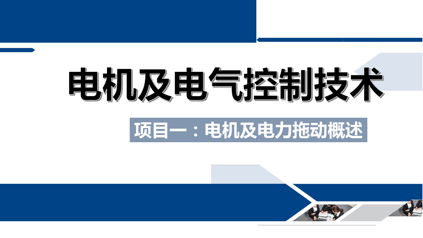 <em>課件</em>：<em>鐵道</em><em>供電</em><em>技術</em><em>專業</em>《<em>電機</em><em>及</em><em>電氣控制</em><em>技術</em>—<em>項目</em><em>一</em>：<em>電機</em><em>及</em><em>電力</em><em>拖動</em><em>概述</em>—<em>任務</em>1課程<em>介紹</em>》