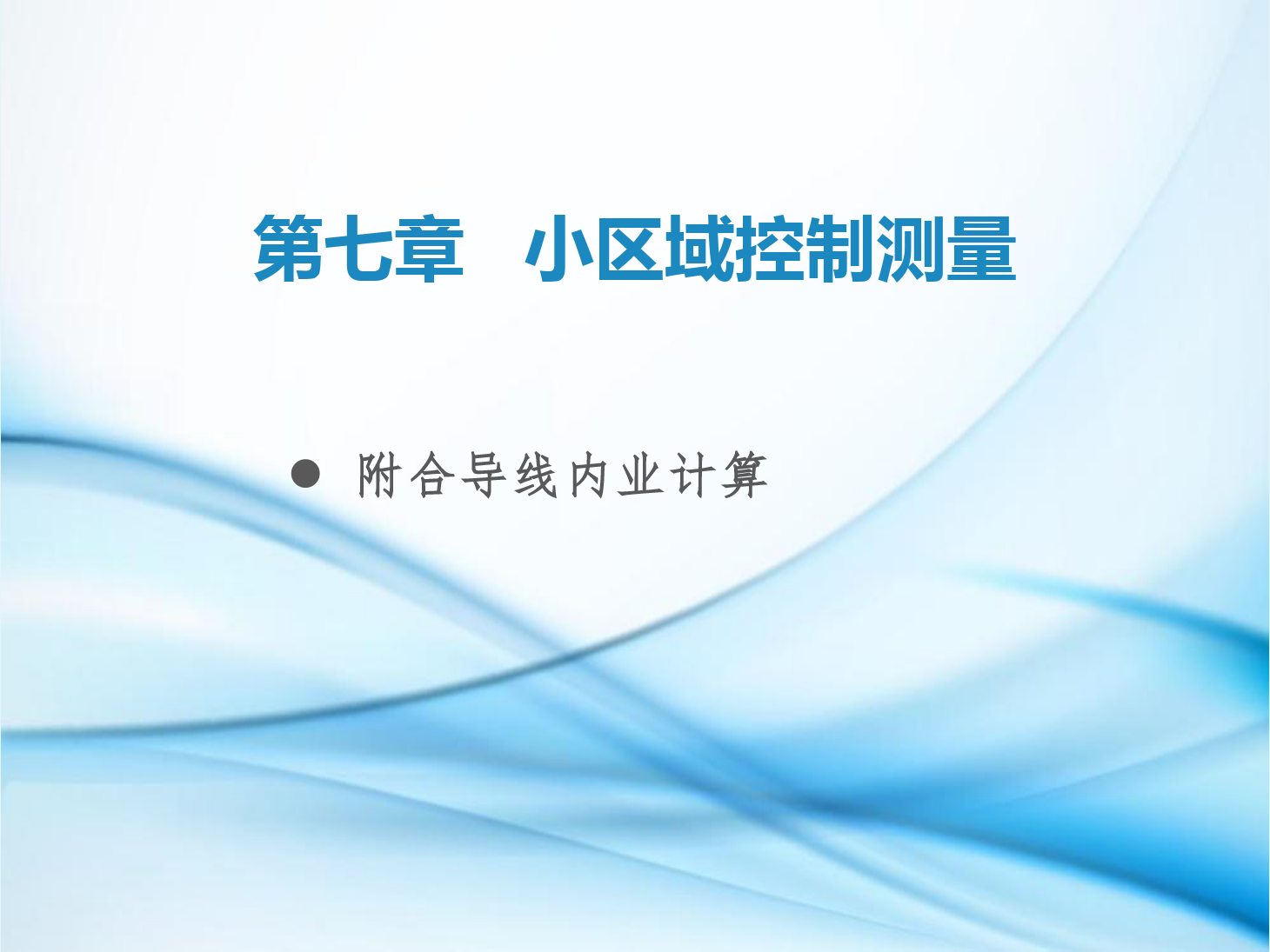 <em>課件</em>：<em>鐵道</em><em>工程技術</em><em>專業</em>《<em>工程</em><em>測量</em>—<em>第</em>21節 附合<em>導線</em>內業計算》