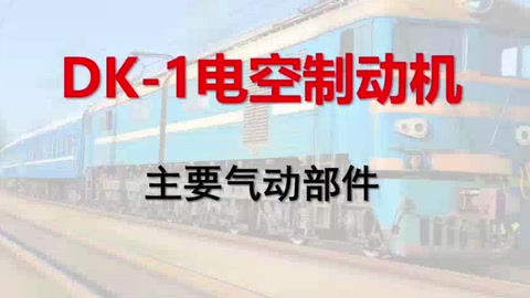 <em>微</em><em>課</em>：<em>鐵道</em><em>機(jī)車</em><em>運(yùn)用</em><em>與</em><em>維護(hù)</em><em>專業(yè)</em>《<em>列車</em><em>制動(dòng)</em><em>技術(shù)</em>—DK-1電空<em>制動(dòng)</em>機(jī)<em>的</em>主要?dú)鈩?dòng)部件》