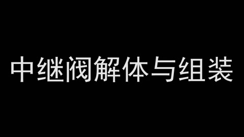 <em>微</em><em>課</em>：<em>鐵道</em><em>機(jī)車</em><em>運(yùn)用</em><em>與</em><em>維護(hù)</em><em>專業(yè)</em>《<em>列車</em><em>制動(dòng)</em><em>技術(shù)</em>—中繼<em>閥</em>解體<em>與</em>組裝》