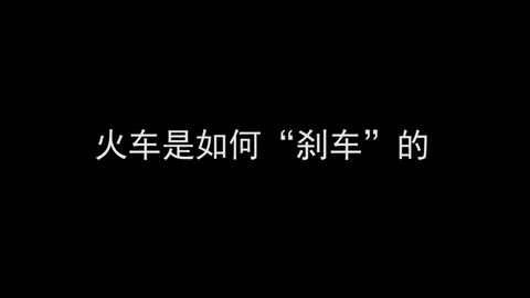 <em>微</em><em>課</em>：<em>鐵道</em><em>機(jī)車</em><em>運(yùn)用</em><em>與</em><em>維護(hù)</em><em>專業(yè)</em>《<em>列車</em><em>制動(dòng)</em><em>技術(shù)</em>—火車是如何“剎車”<em>的</em>？》