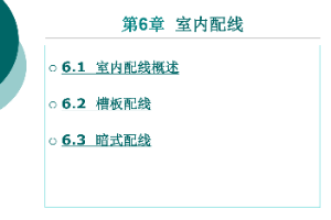 <em>課件</em>：鐵道供電技術專業：《電力內外線施工—第6章<em>室內</em>配線》