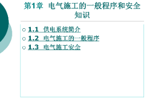 <em>課件</em>：<em>鐵道</em><em>供電</em><em>技術</em><em>專業(yè)</em>：《<em>電力</em><em>內(nèi)外線</em><em>施工</em>—<em>第</em>1章電氣<em>施工</em>的一般程序<em>和</em>安全知識》
